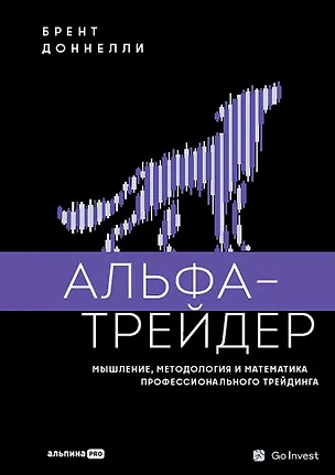 Книга Альфа-трейдер: Мышление, методология и математика профессионального трейдинга (Брент Доннелли)