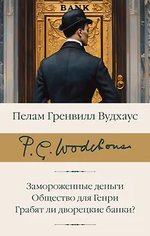 Замороженные деньги. Общество для Генри. Грабят ли дворецкие банки?