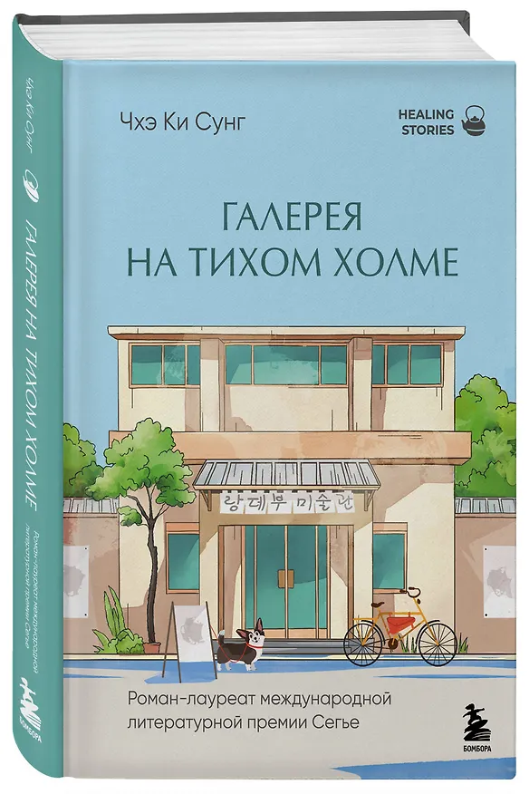 Книга Галерея на тихом холме. Роман-лауреат Международной литературной премии Сегье (Ки Сунг Чхэ) — 5