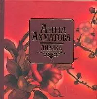 Лирика. Ахматова Анна / Адамчик М. (АСТ)