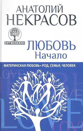 Любовь. Начало. Материнская любовь: Род, семья, человек — 2347165 — 1