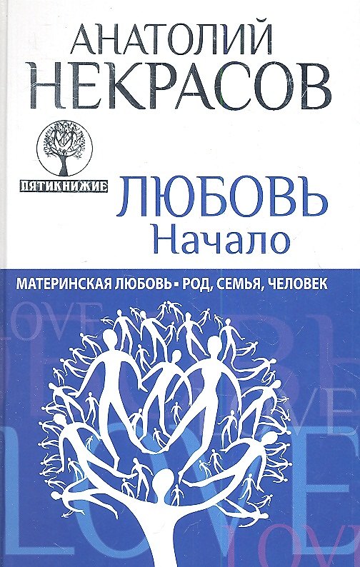Книга Любовь. Начало. Материнская любовь: Род, семья, человек (Анатолий Некрасов) — 1