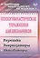 Психогимнастические упражнения для школьников: разминки, энергизаторы, активаторы. ФГОС — 2487531 — 3