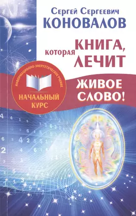 Книга, которая лечит. Живое Слово! Информационно-энергетическое Учение. Начальный курс — 2494667 — 1