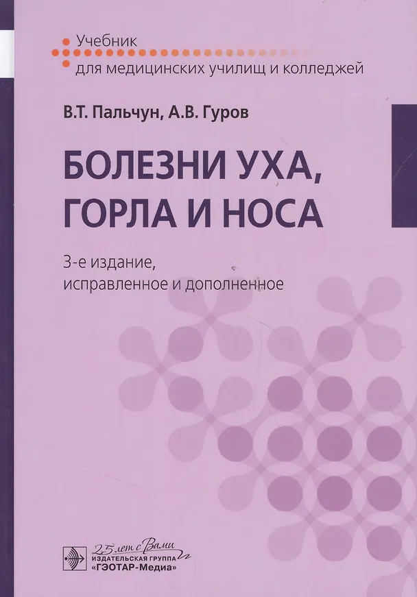 Книга Болезни уха, горла и носа. 3-е изд. (Владимир Пальчун) — 7