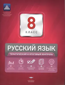 Русский язык. 8 класс. Тематический и итоговый контроль. Сборник проверочных работ (+ приложение с ответами)