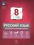 Русский язык. 8 класс. Тематический и итоговый контроль. Сборник проверочных работ (+ приложение с ответами) — 2578306 — 1