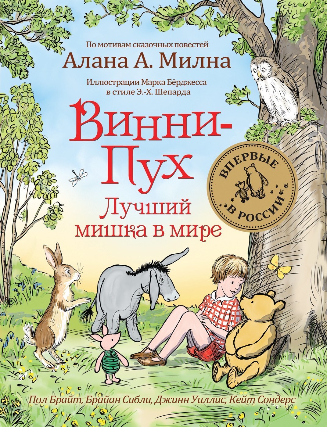 

Винни-Пух. Лучший мишка в мире. По мотивам сказочных повестей Алана А. Милна