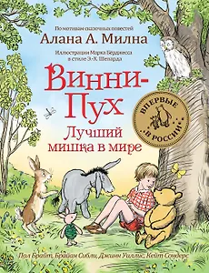 Винни-Пух. Лучший мишка в мире. По мотивам сказочных повестей Алана А. Милна