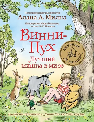 Винни-Пух. Лучший мишка в мире. По мотивам сказочных повестей Алана А. Милна — 2679776 — 1