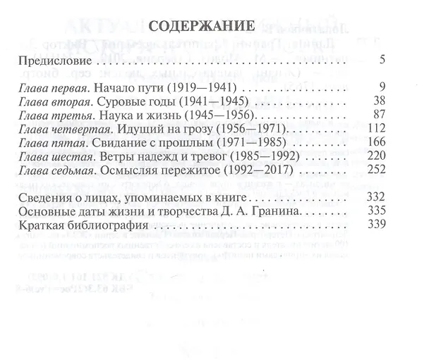 Книга Даниил Гранин. Хранитель времени (Виктор Лопатников) — 2