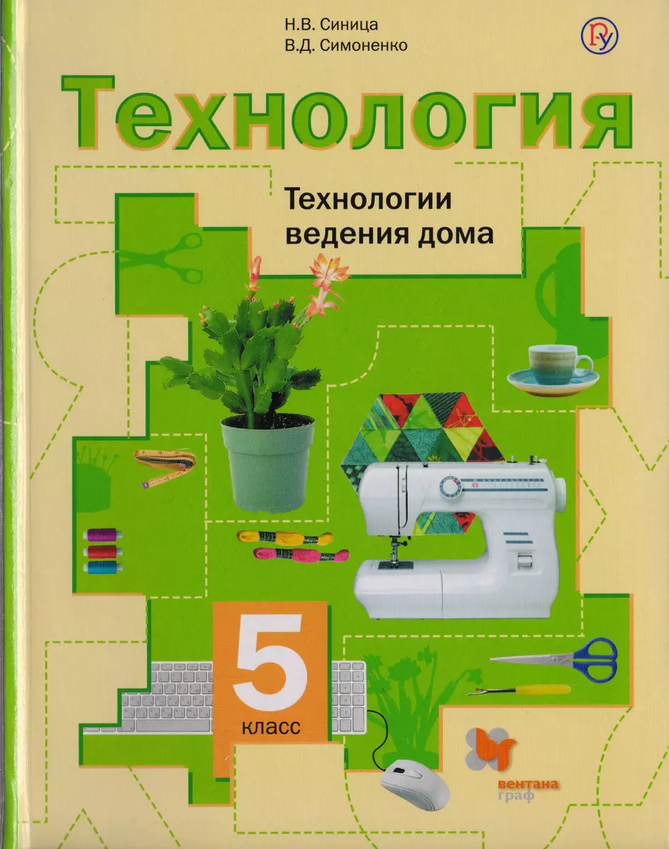 Технология. Технологии ведения дома. 5 класс. Учебник (Наталья Синица) -  купить книгу с доставкой в интернет-магазине «Читай-город». ISBN:  978-5-360-06437-4