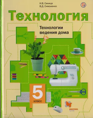 Технология. Технологии ведения дома. 5 класс. Учебник — 2711029 — 1