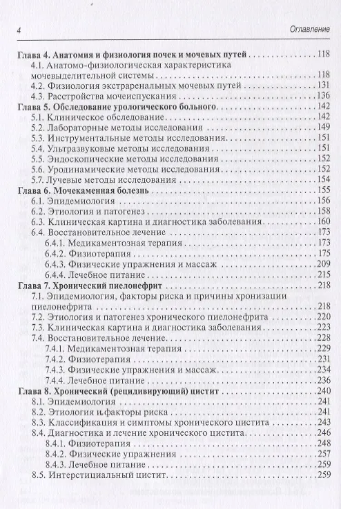 Книга Медицинская реабилитация при заболеваниях и повреждениях органов мочевыделения (Виталий Епифанов, Наталья Корчажкина) — 3