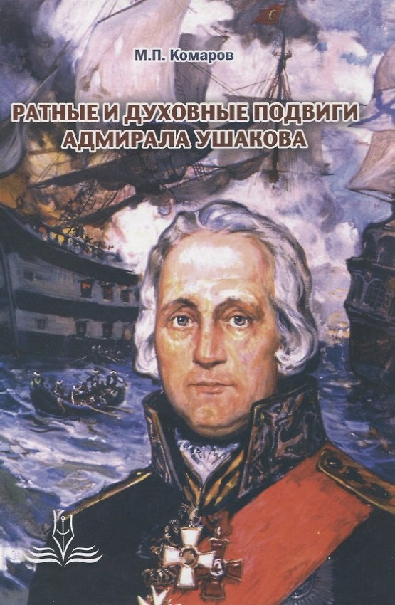 Книга Ратные и духовные подвиги адмирала Ушакова (Михаил Комаров) — 1