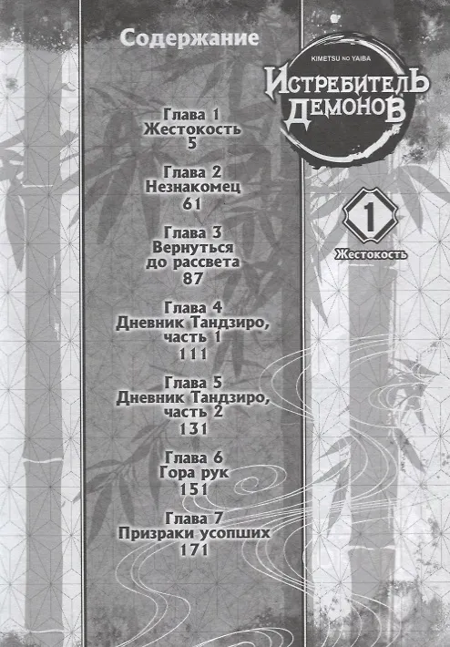 Истребитель демонов. Том 1 (Клинок, рассекающий демонов / Demon Slayer: Kimetsu no Yaiba). Манга 2912095 — 15