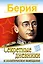 Секретные дневники и политическое завещание. САМОЕ ПОЛНОЕ ИЗДАНИЕ — 2444280 — 1
