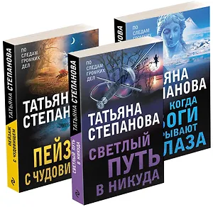 Увлекательные расследования Екатерины Петровской. Когда боги закрывают глаза. Пейзаж с чудовищем. Светлый путь в никуда (комплект из 3 книг)