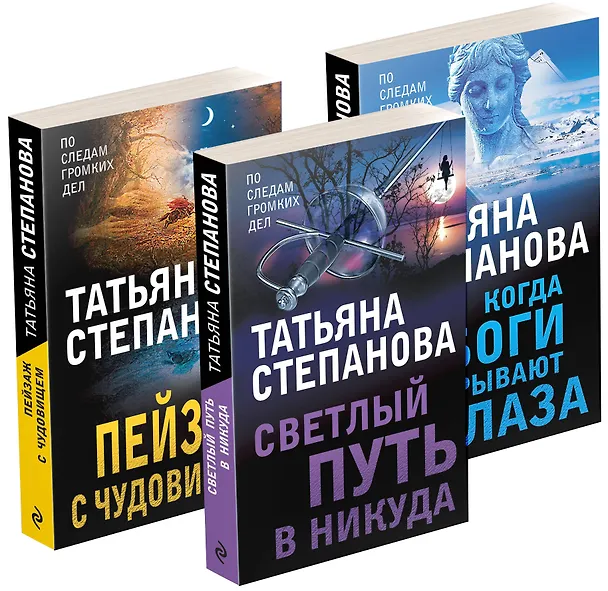 Книга Увлекательные расследования Екатерины Петровской. Когда боги закрывают глаза. Пейзаж с чудовищем. Светлый путь в никуда (комплект из 3 книг) (Татьяна Степанова) — 1