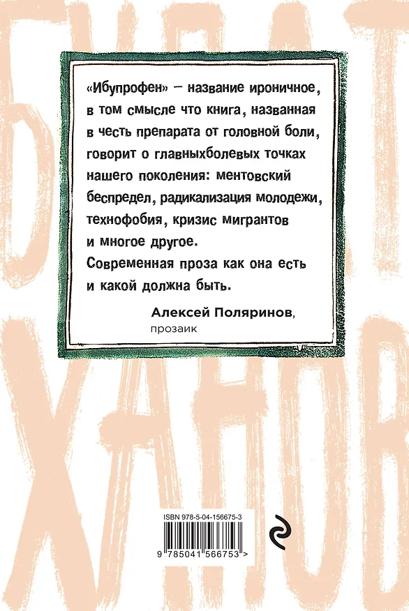 Книга Ибупрофен (Булат Ханов) — 2