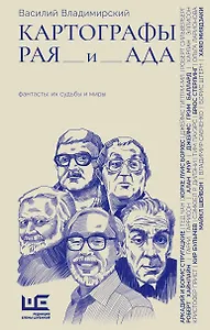 Картографы рая и ада