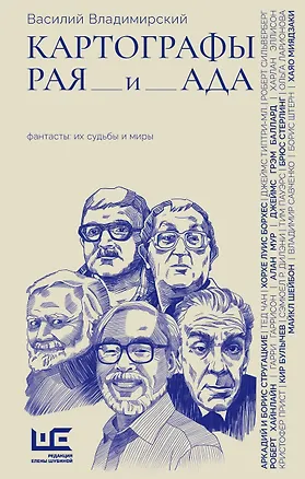 Книга Картографы рая и ада (Василий Владимирский)