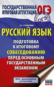 Русский язык. Подготовка к итоговому собеседованию перед основным государственным экзаменом