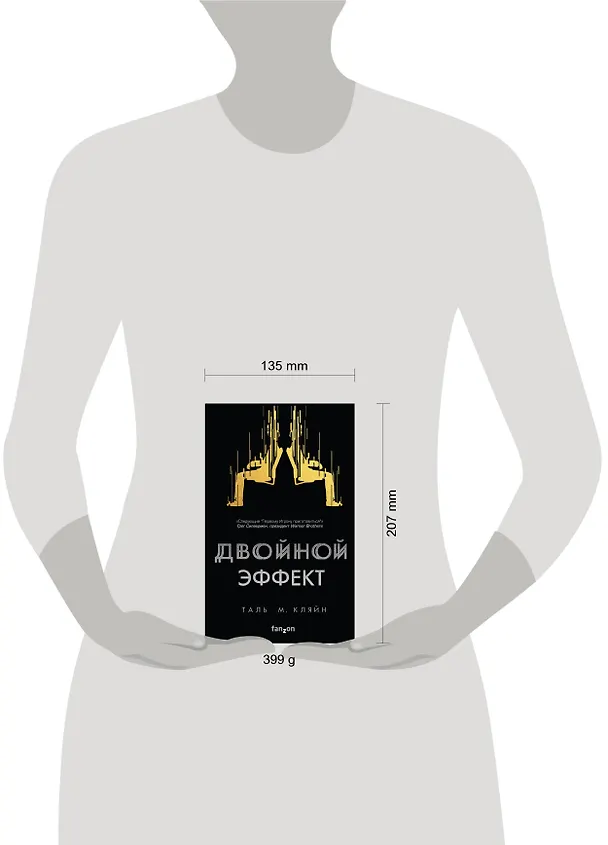 Книга Двойной эффект (Таль М. Кляйн) — 5