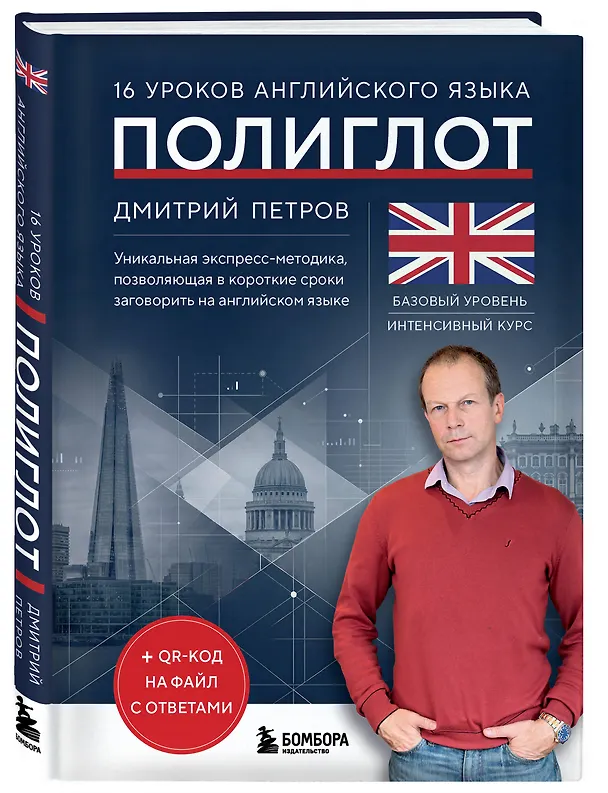 Книга 16 уроков английского языка. Полиглот (Новое оформление) (Дмитрий Петров) — 4