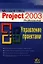 Microsoft Project Professional 2003.Управление проектами — 2021918 — 1