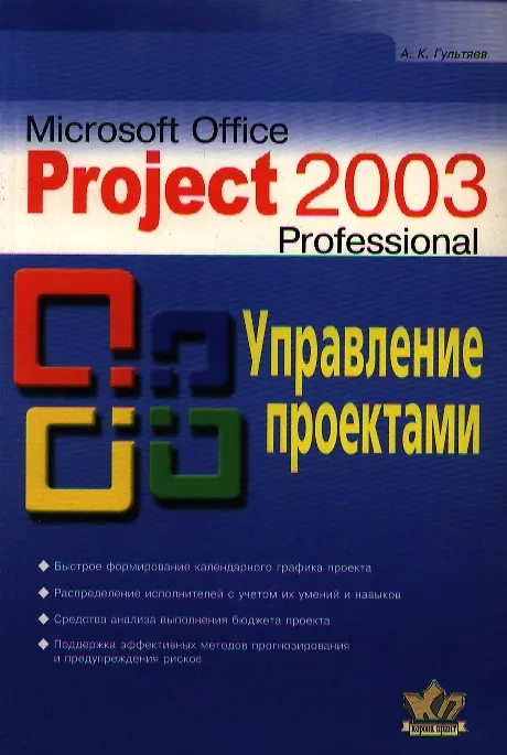Книга Microsoft Project Professional 2003.Управление проектами (Алексей Гультяев) — 1