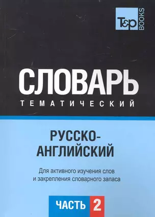 Русско-английский тематический словарь. Часть 2 — 2234373 — 1