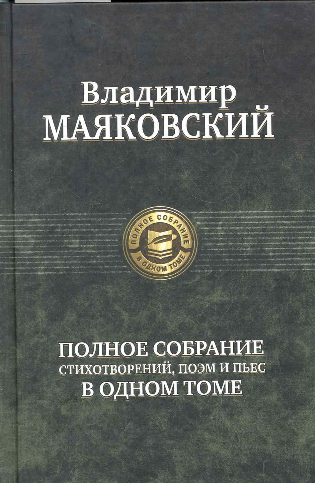 

Маяковский.Полн.собр.сочинений