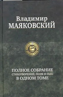 Маяковский.Полн.собр.сочинений