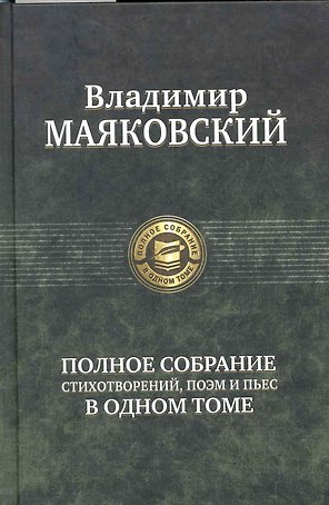 Маяковский.Полн.собр.сочинений