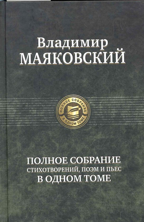 Книга Маяковский.Полн.собр.сочинений (Владимир Маяковский) — 1