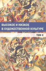 Высокое и низкое в художественной культуре. Том II