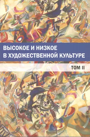 Высокое и низкое в художественной культуре. Том II — 2542765 — 1