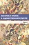 Высокое и низкое в художественной культуре. Том II — 2542765 — 1