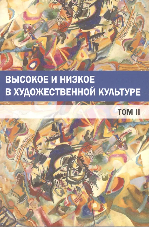 Книга Высокое и низкое в художественной культуре. Том II (Юрий Богомолов) — 1