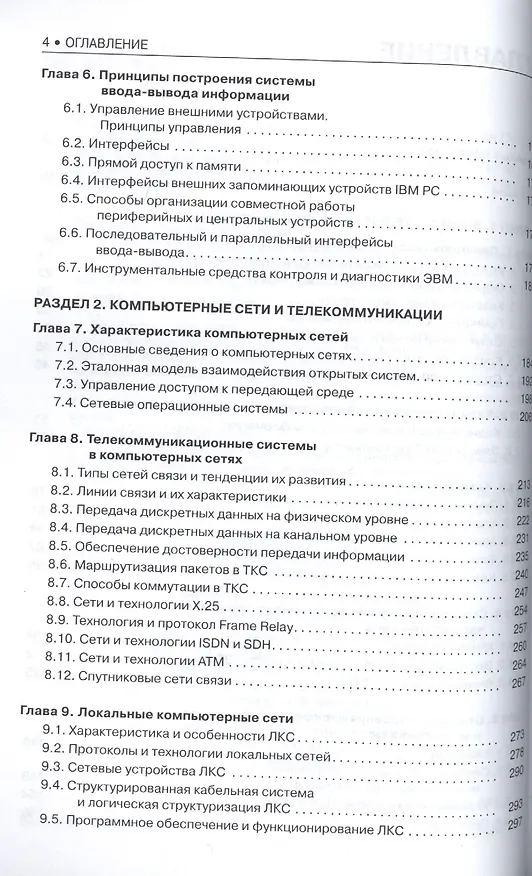 Книга Вычислительные системы, сети и телекоммуникации. Учебное пособие (ФГОС) (3+) () — 3