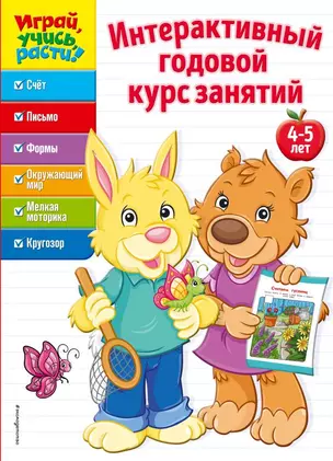 Интерактивный годовой курс занятий: для детей 4-5 лет — 2655225 — 1