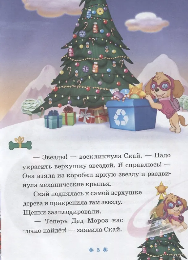 Книга Щенячий Новый Год. Щенячий патруль () — 4