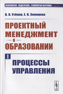 Проектный менеджмент в образовании. Книга 1. Процессы управления