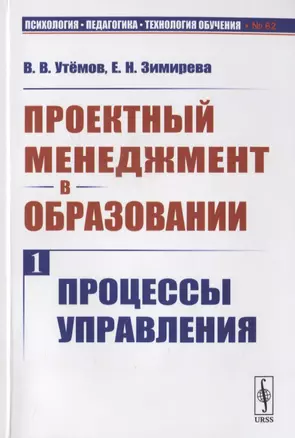 Проектный менеджмент в образовании. Книга 1. Процессы управления — 2782719 — 1