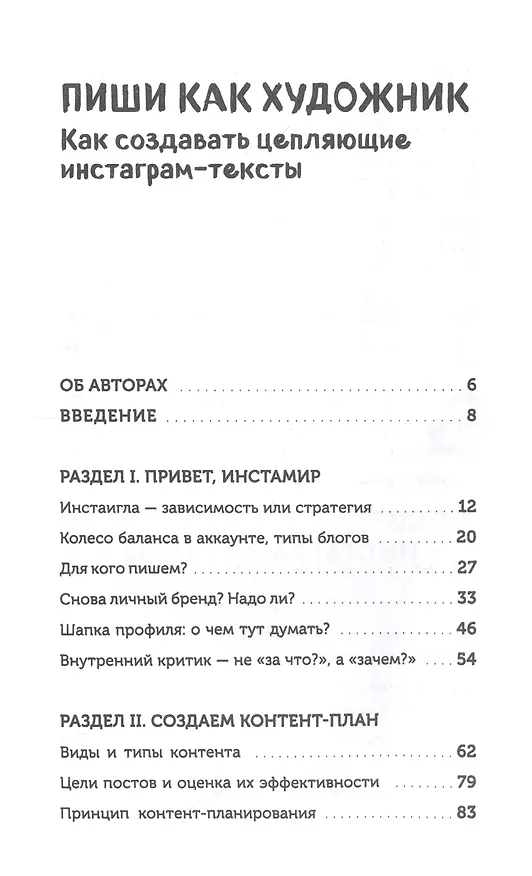 Книга Пиши как художник. Как создавать цепляющие инстаграм-тексты (Марина Генцарь-Осипова, Мария Синюкова) — 2