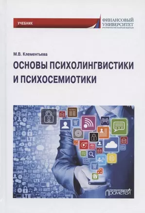 Основы психолингвистики и психосемиотики. Учебник — 2932532 — 1