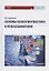 Основы психолингвистики и психосемиотики. Учебник — 2932532 — 1