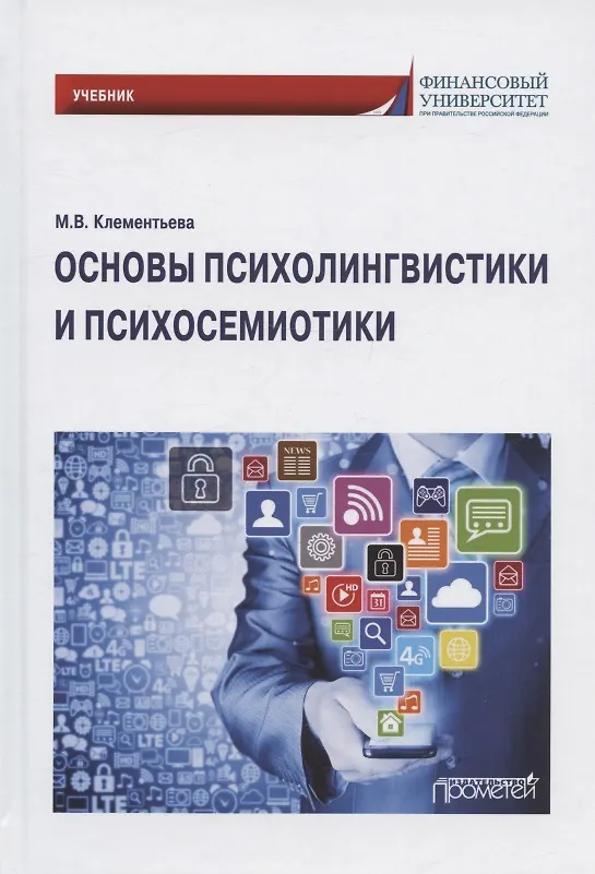Книга Основы психолингвистики и психосемиотики. Учебник (Марина Клементьева) — 1