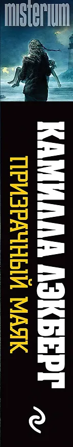 Книга Призрачный маяк (Камилла Лэкберг) — 3